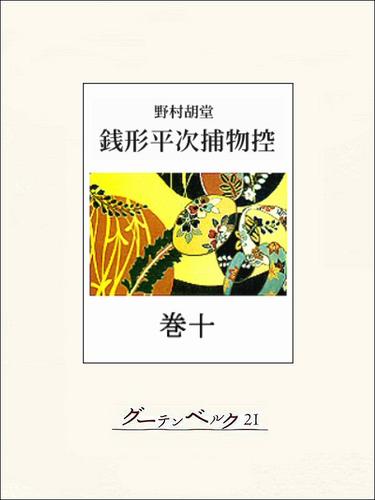 銭形平次捕物控 巻十 | 漫画全巻ドットコム