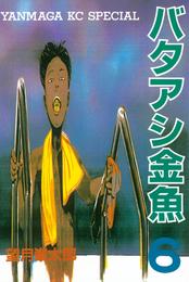 バタアシ金魚 6 冊セット 全巻