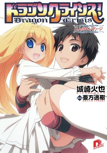 ドラゴンクライシス 13 冊セット 最新刊まで 漫画全巻ドットコム