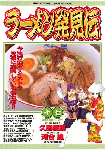 ラーメン発見伝（１７）