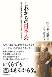 これからの日本人へ　自分の生き方を問い直す311のメッセージ