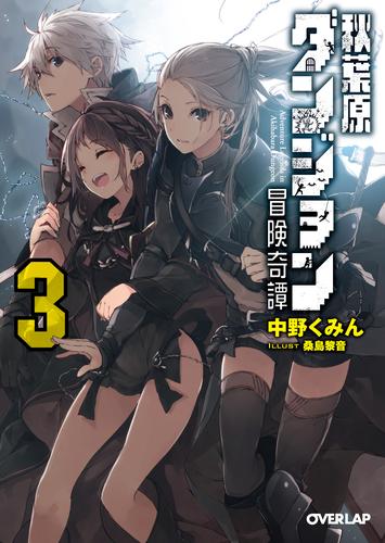 秋葉原ダンジョン冒険奇譚 3 冊セット 全巻