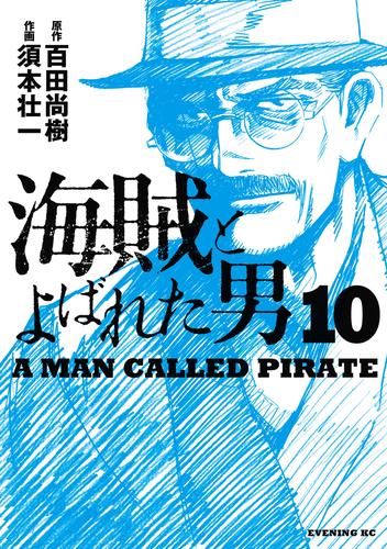 海賊とよばれた男 10 冊セット 全巻
