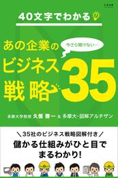 40文字でわかる！ 今さら聞けないあの企業のビジネス戦略35