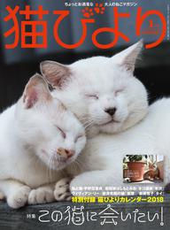 猫びより2018年1月号　Vol.97