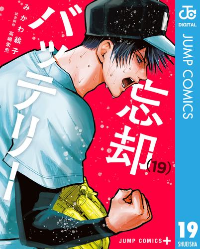 忘却バッテリー 19 冊セット 最新刊まで