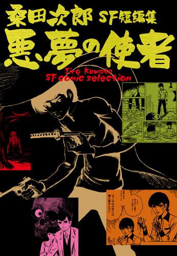 電子版 悪夢の使者 桑田次郎sf短編集 桑田次郎 漫画全巻ドットコム