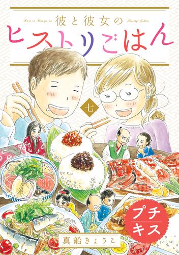 彼と彼女のヒストリごはん　プチキス 7 冊セット 全巻