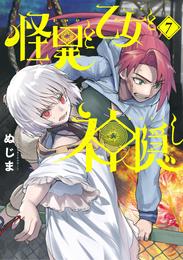 怪異と乙女と神隠し 7 冊セット 最新刊まで