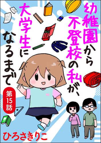 幼稚園から不登校の私が、大学生になるまで（分冊版）　【第15話】