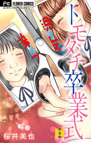 トモダチ卒業式【マイクロ】 4 冊セット 最新刊まで