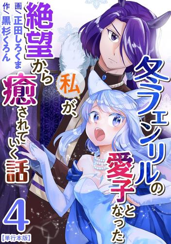 冬フェンリルの愛子となった私が、絶望から癒されていく話　単行本版 4 冊セット 最新刊まで