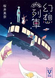 幻想列車　上野駅１８番線