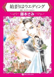 始まりはウエディング【分冊】 1巻