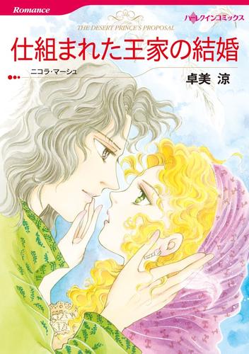 仕組まれた王家の結婚【分冊】 2巻