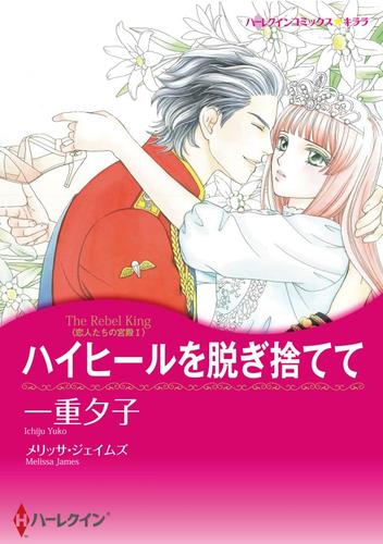 ハイヒールを脱ぎ捨てて〈恋人たちの宮殿Ⅰ〉【分冊】 3巻