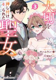 大切を押し付けられた聖女 3【電子限定かきおろし付】