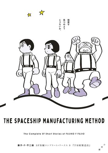 藤子・F・不二雄SF短編コンプリート・ワークス 9　宇宙船製造法