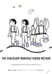 藤子・F・不二雄SF短編コンプリート・ワークス 9　宇宙船製造法