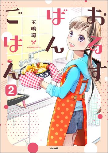 おるすばんごはん（分冊版）　【第2話】