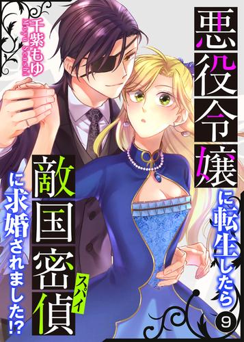 悪役令嬢に転生したら敵国密偵に求婚されました！？【単話】 9