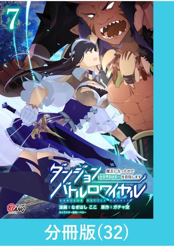 ダンジョンバトルロワイヤル～魔王になったので世界統一を目指します～ 【分冊版】（32）