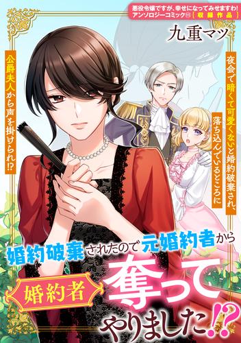 婚約破棄されたので元婚約者から婚約者奪ってやりました！？