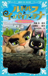 ルドルフとイッパイアッテナ 映画ノベライズ(全1冊)