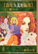 森川久美短編集 十二夜 [文庫版] (1巻 全巻)