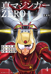 愛蔵版 真マジンガーZERO (1-4巻 全巻)