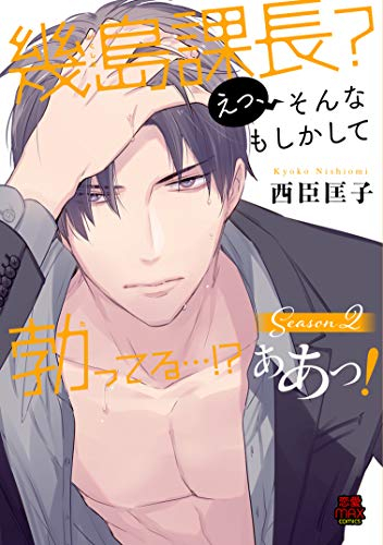 幾島課長? えっ、そんなもしかして勃ってる…!? ああっ! (1-2巻 最新刊)