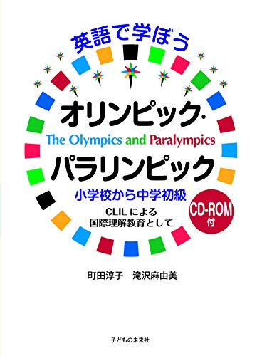 英語で学ぼう オリンピック・パラリンピック 小学校から中学初級 CD-ROM付