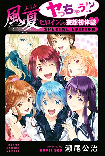 風夏 ヤっちゃう!? ヒロインとの妄想初体験 SPECIAL EDITION (1巻 全巻)