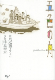 五色の舟 (1巻 全巻)