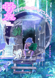 マンガ サ旅 〜マンガで読む世界のすごいサウナ〜リトアニア・ラトビア編 (1巻 全巻)
