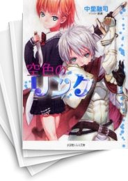 [中古][ライトノベル]空色のリンク (全1冊)