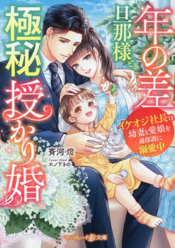 [ライトノベル]年の差旦那様と極秘授かり婚〜イケオジ社長は幼妻と愛娘を過保護に溺愛中〜 (全1冊)