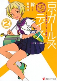 [ライトノベル]「地下鉄に乗るっ」シリーズ 京・ガールズデイズ〜太秦萌の九十九戯曲〜(全2冊)