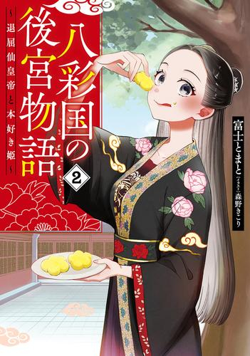 [ライトノベル]八彩国の後宮物語 〜退屈仙皇帝と本好き姫〜 (全2冊)