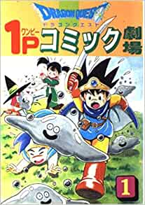 ドラゴンクエスト1Pコミック劇場 (1-11巻 全巻)