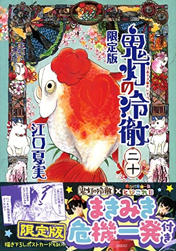 鬼灯の冷徹 巻 限定版 漫画全巻ドットコム