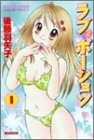 ラブ2ポーション (1-2巻 全巻)