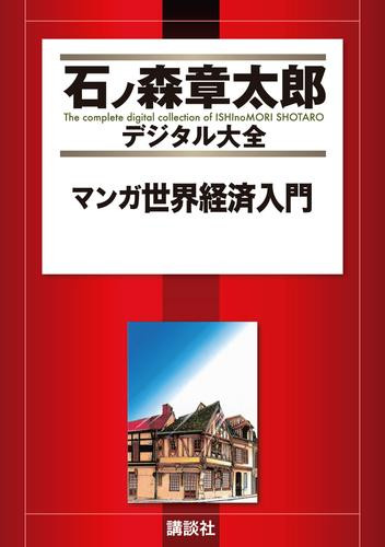 石ノ森章太郎デジタル大全 第14期【萬画で読む（前）】32冊セット全巻