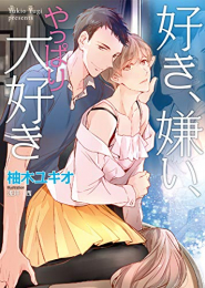 [ライトノベル]好き、嫌い、やっぱり大好き (全1冊)