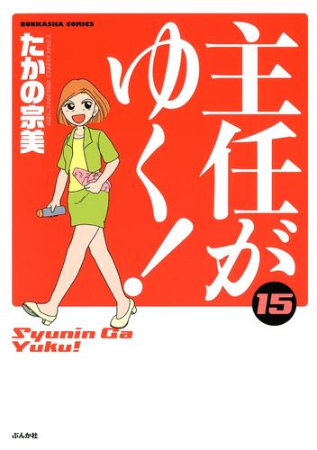 主任がゆく 15巻 漫画全巻ドットコム