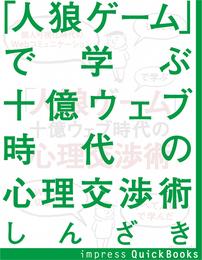 『人狼ゲーム』で学ぶ十億ウェブ時代の心理交渉術　個人可視化時代のウェブコミュニケーション