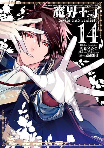 電子版 魔界王子devils And Realist 14 雪広うたこ 高殿円 漫画全巻ドットコム