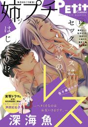 姉プチデジタル【電子版特典付き】 2023年12月号（2023年11月8日発売）