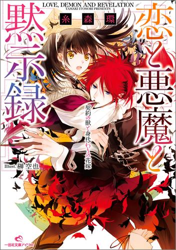 電子版 恋と悪魔と黙示録 1 契約の獣と身代わりの花嫁 糸森環 榊空也 漫画全巻ドットコム