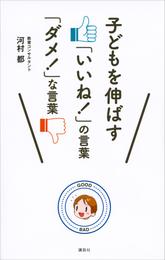 子どもを伸ばす「いいね！」の言葉　「ダメ！」な言葉